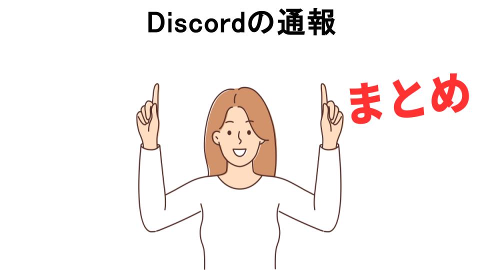 Discordの通報が意味ない理由・口コミ・メリット